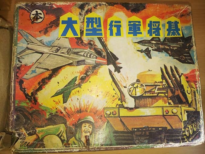 Amazon 大型行軍将棋 駒数確認済み 28 28 オマケ1 軍人将棋 戦争 ボードゲーム 昭和レトロ 当時物 アンティーク 将棋 ホビー