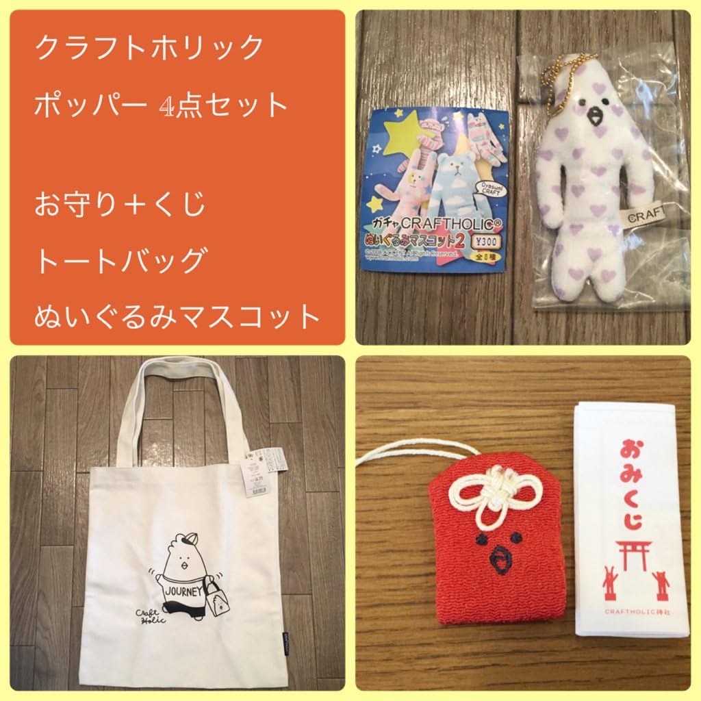 Amazon Co Jp クラフトホリック ポッパー 福袋 4点セット ガチャ ぬいぐるみマスコット 直営店限定トートバック 東京駅限定おまもり くじ ホビー 通販