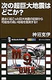 次の超巨大地震はどこか? (サイエンス・アイ新書)