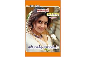 ஏன் எனக்கு மயக்கம்: Yen Enakku Mayakkam (Tamil Edition)