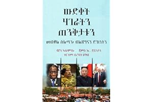 ውድቀት ሃገራትን ጠንቅታቱን: መበቆል ስልጣን፡ ብልጽግናን ድኽነትን