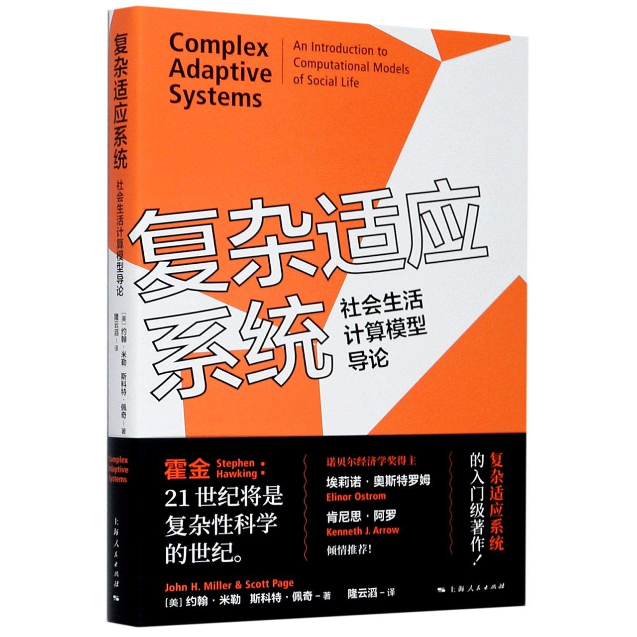 复杂适应系统 社会生活计算模型导论 美 约翰 米勒 斯科特 佩奇 Mei Yue Han Mi Le Si Ke Te Pei Qi 9787208166127 Amazon Com Books