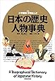 日本の歴史人物事典 (小学館版学習まんが)