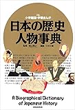 日本の歴史人物事典 (小学館版学習まんが)