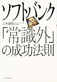 ソフトバンク「常識外」の成功法則
