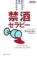 禁酒セラピー [セラピーシリーズ] (LONGSELLER MOOK FOR PLEASURE R)