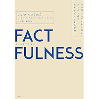 FACTFULNESS（ファクトフルネス）10の思い込みを乗り越え、データを基に世界を正しく見る習慣