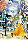 銀河のカーテンコール 第2巻