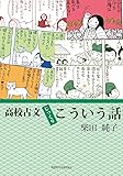 高校古文じっくりこういう話 (知的シゲキBooks)