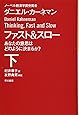 ファスト&スロー(下) あなたの意思はどのように決まるか? (ハヤカワ・ノンフィクション文庫)