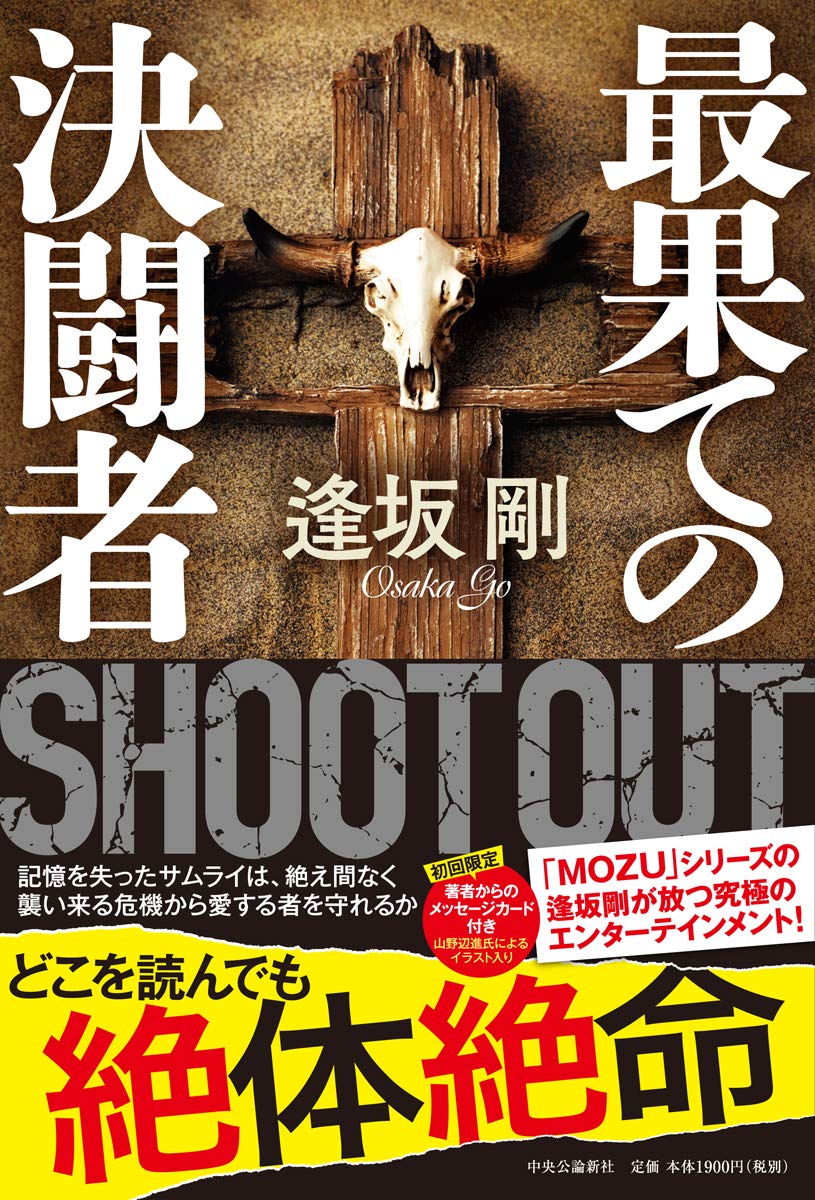 最果ての決闘者 単行本 逢坂 剛 本 通販 Amazon