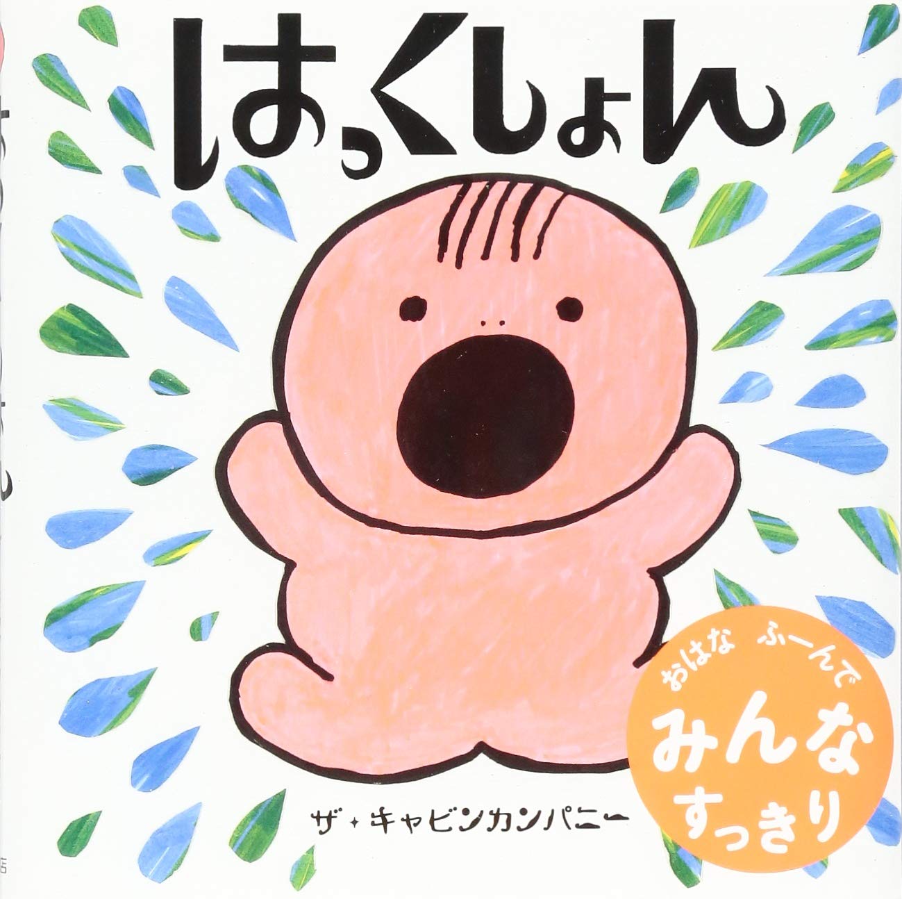 はっくしょん ザ キャビンカンパニー 本 通販 Amazon