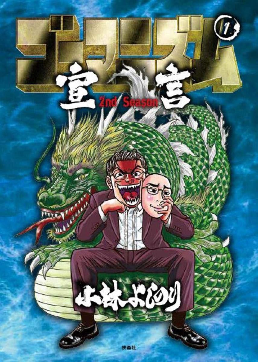 ゴーマニズム宣言 2nd Season 第1巻 小林 よしのり 本 通販 Amazon