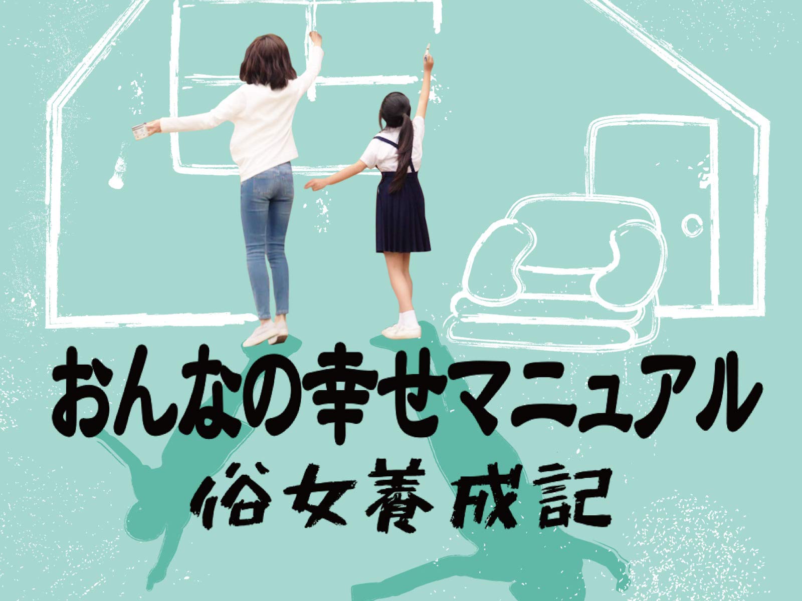 Amazon Co Jp おんなの幸せマニュアル 俗女養成記 を観る Prime Video