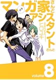 マンガ家さんとアシスタントさんと(8) (ヤングガンガンコミックス)