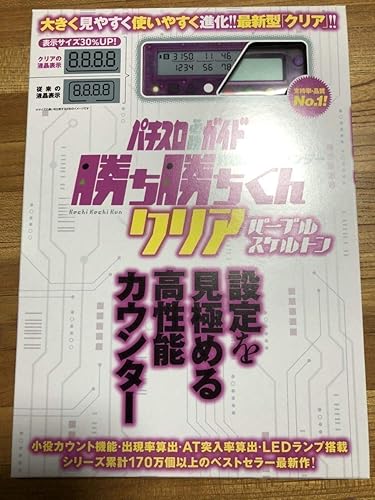 Amazon 勝ち勝ちくん パチスロ必勝ガイド カチカチくんパープルスケルトンカチカチ君 Led 子役カウンター 小役カウンター おもちゃ おもちゃ