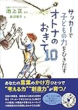 サッカーで子どもの力をひきだす　オトナのおきて１０（DVD付）