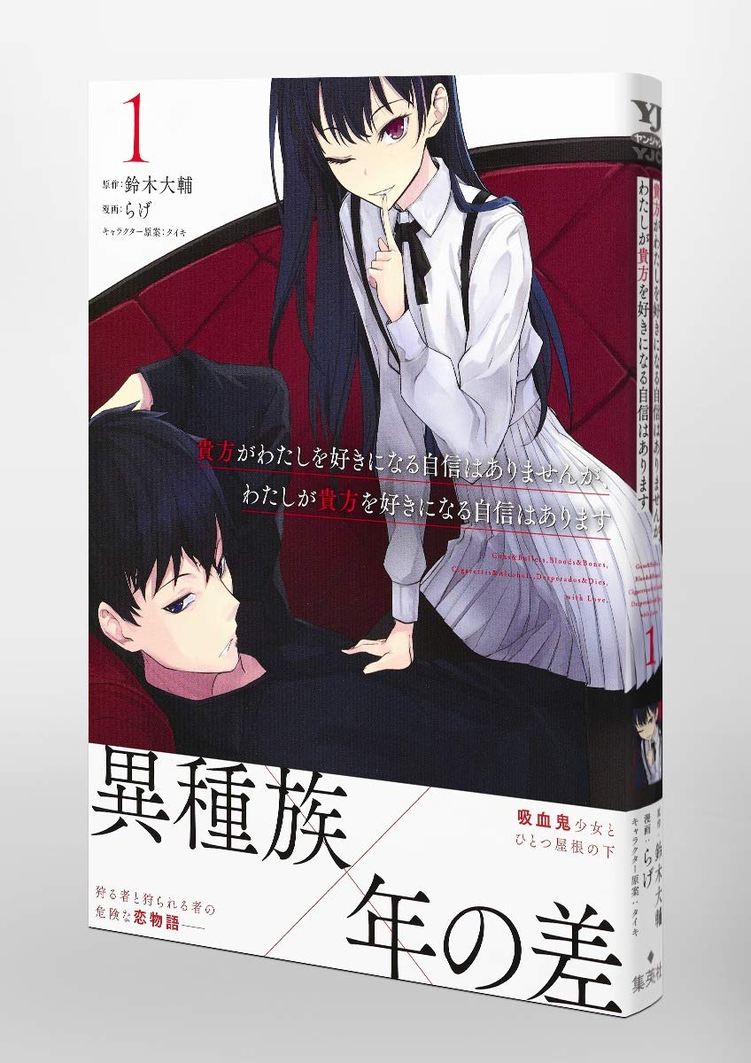 貴方がわたしを好きになる自信はありませんが わたしが貴方を好きになる自信はあります 1 ヤングジャンプコミックス らげ タイキ 鈴木 大輔 本 通販 Amazon