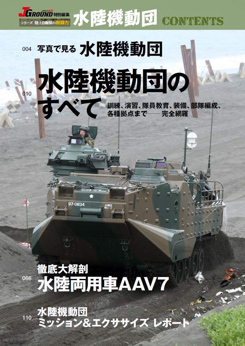 水陸機動団 シリーズ陸上自衛隊の戦闘力 本 通販 Amazon