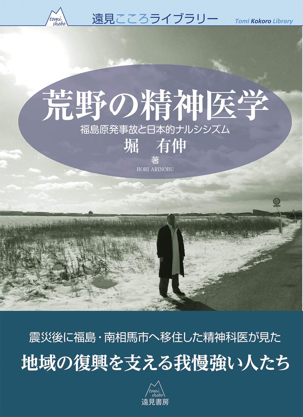 荒野の精神医学 福島原発事故と日本的ナルシシズム 遠見こころライブラリー 堀 有伸 本 通販 Amazon