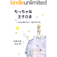 the little prince: The most readable The litle prince (Japanese Edition) book cover