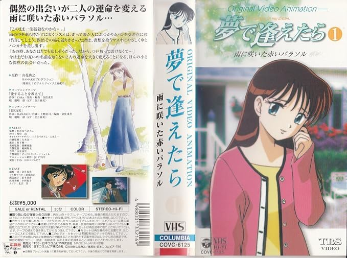 Amazon.co.jp 夢で逢えたら Vol.1～雨に咲いた赤いパラソル～ [VHS] 結城比呂, 金月真美, 山花典之 DVD