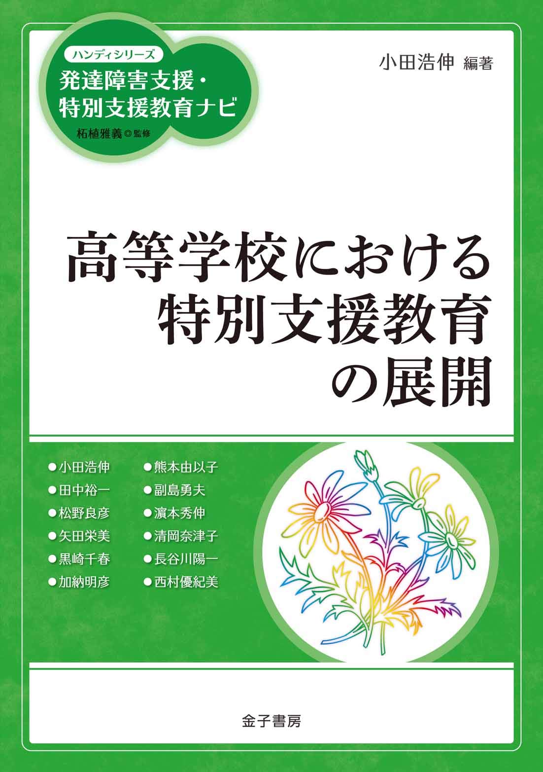 高等学校における特別支援教育の展開 ハンディシリーズ発達障害支援 特別支援教育ナビ 雅義 柘植 浩伸 小田 本 通販 Amazon