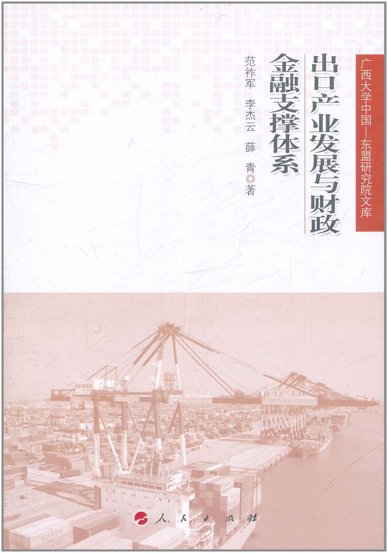 广西大学中国 东盟研究院文库 出口产业发展与财政金融支撑体系 Amazon Co Uk 范祚军 等 9787010102528 Books