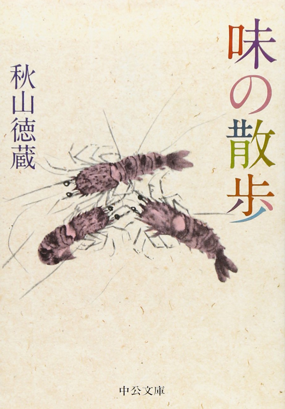 新フランス料理全書　秋山徳蔵　著 秋山徳蔵 著 「新 フランス料理 全書」初版