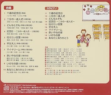 Amazon 小学生のための心のハーモニー ベスト 全10巻 4 二分の一成人式の歌 感謝の歌 合唱 名古屋少年少女合唱団 練馬児童合唱団 Ruriko 吉岡ひとみ 弓削田健介 笠原美保 美鈴こゆき 白川惠介 織田ゆり子 Miyabi 学校行事 教材 ミュージック