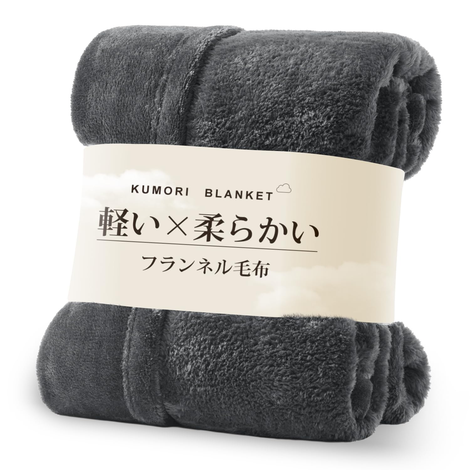 クモリ(Kumori) 毛布 シングル 軽い やわらかい マイクロファイバー フランネル毛布 ブランケット なめらか ふんわり 心地よい肌触り あったか 洗える 静電気防止 オールシーズン 通年使える 140×200cm ダークグレー