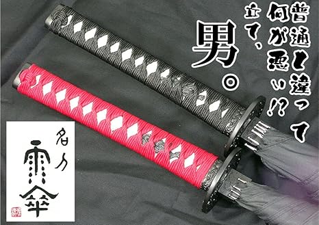 Amazon 名刀雨傘 本格的 日本刀持手 ブラックシャフト傘 傘袋付き 2カラー 黒 長傘 通販
