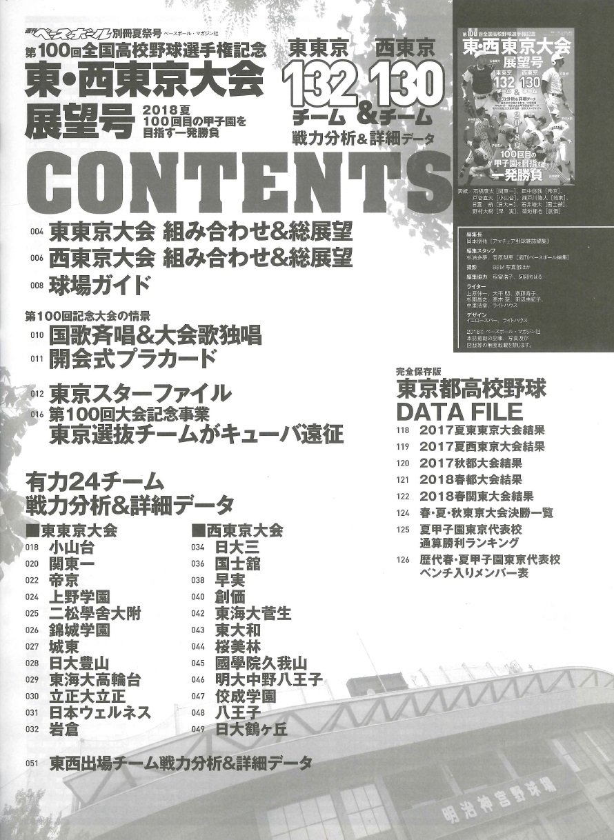 第100回全国高校野球選手権記念大会 東 西東京大会展望号 2018年 6 30 号 週刊ベースボール別冊立夏号 ベースボール マガジン社 本 通販 Amazon