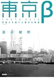東京β: 更新され続ける都市の物語 (単行本)
