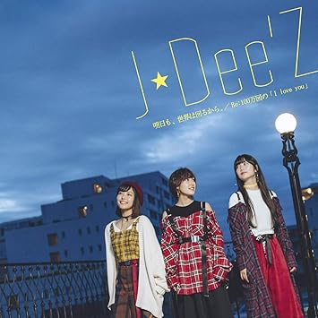 Amazon 明日も 世界は回るから Re 100万回の I Love You 初回生産限定盤 Dvd付 J Dee Z J Pop 音楽