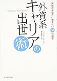 外資系キャリアの出世術