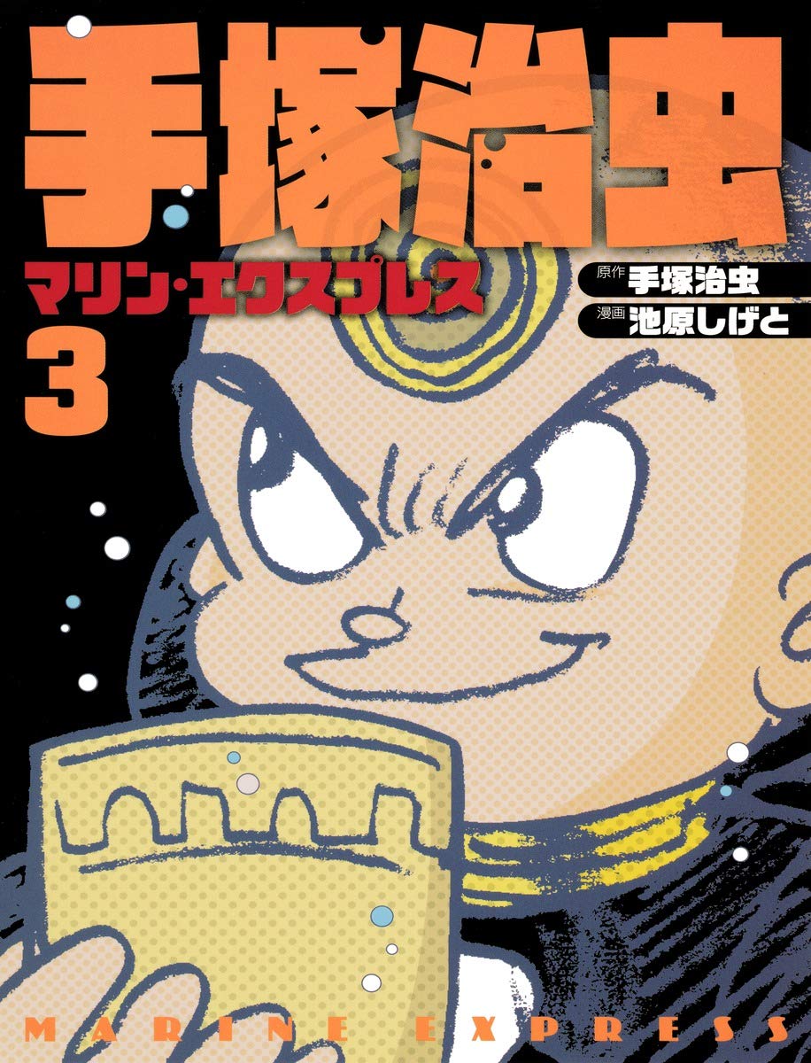 手塚治虫 マリン エクスプレス 3 ホーム社書籍扱コミックス Amazon Com Books