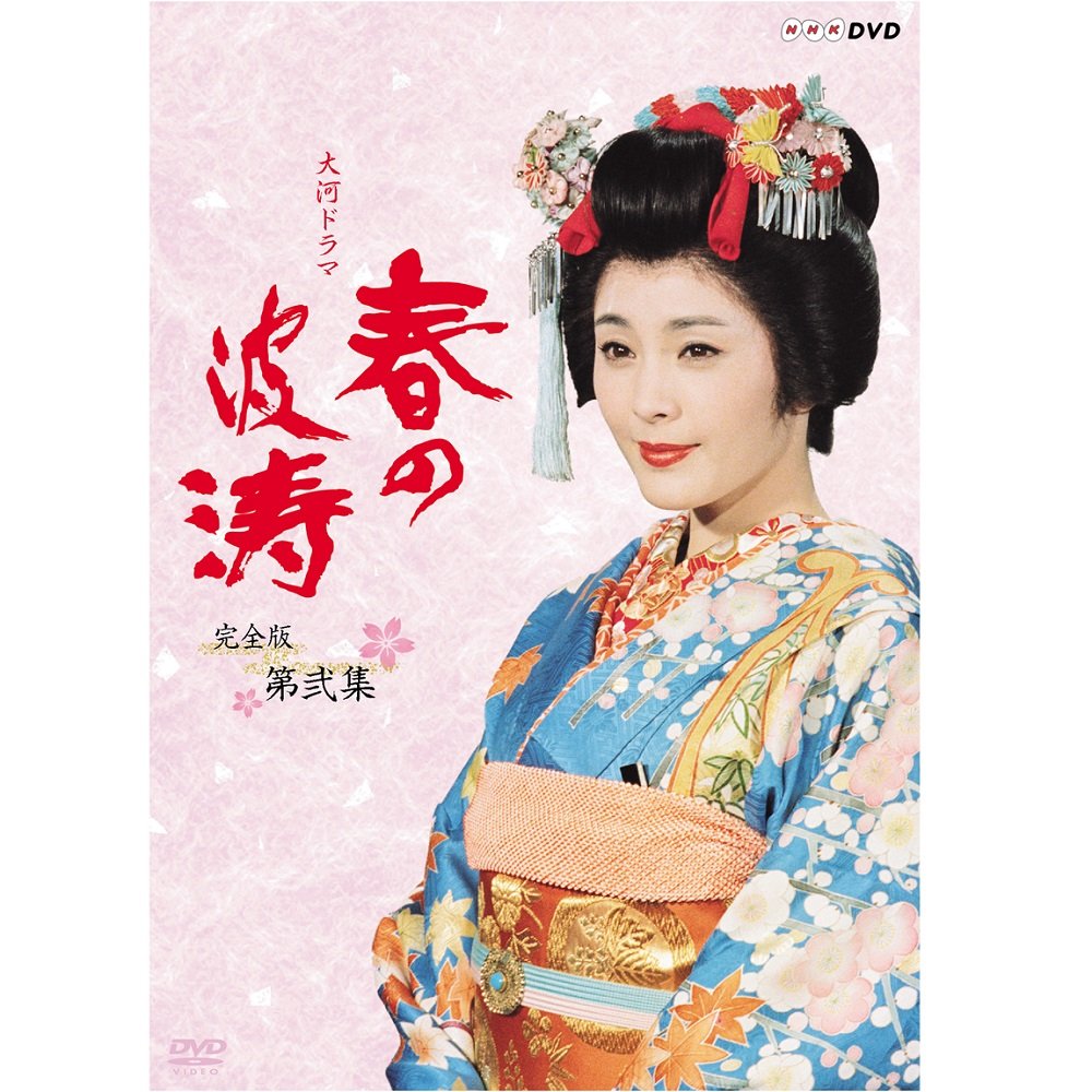 超目玉 松坂慶子主演 大河ドラマ 春の波涛 完全版 第弐集 Nhkスクエア限定商品 B01n58zhhp 新着商品 Getsiman Tyflex Co Zw