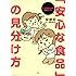 「安心な食品」の見分け方 どっちがいいか、徹底ガイド
