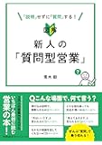 図解 新人の「質問型営業」 (DOBOOKS)