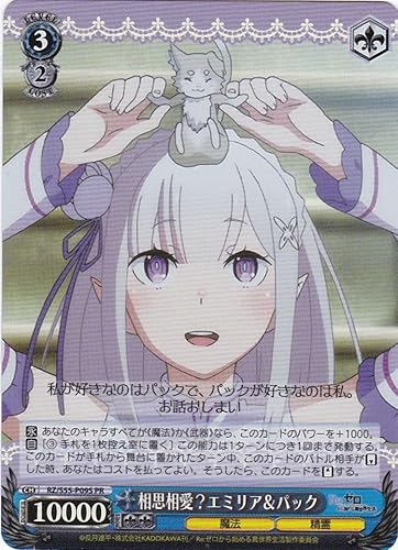 Amazon Ws ヴァイスシュヴァルツ 相思相愛 エミリア パック パラレル ホロ仕様 Rz S55 P09s Re ゼロから始める異世界生活 トレカ 通販