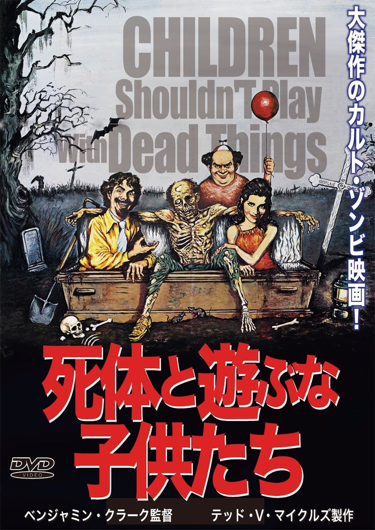 Amazon Com Movie Children Shouldn T Play With Dead Things Japan Dvd Idm 618 Movies Tv