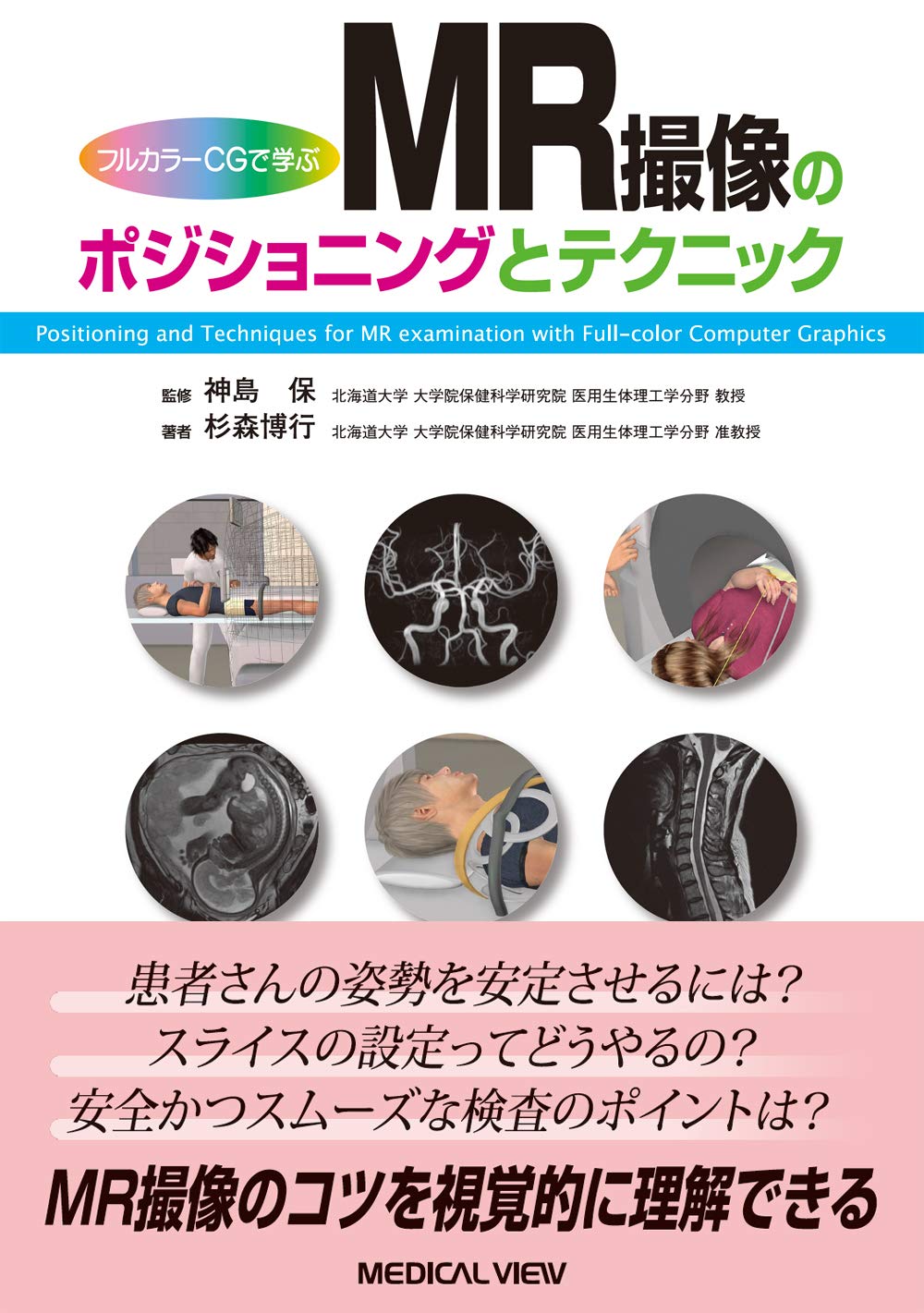 フルカラーcgで学ぶ Mr撮像のポジショニングとテクニック Amazon Com Books