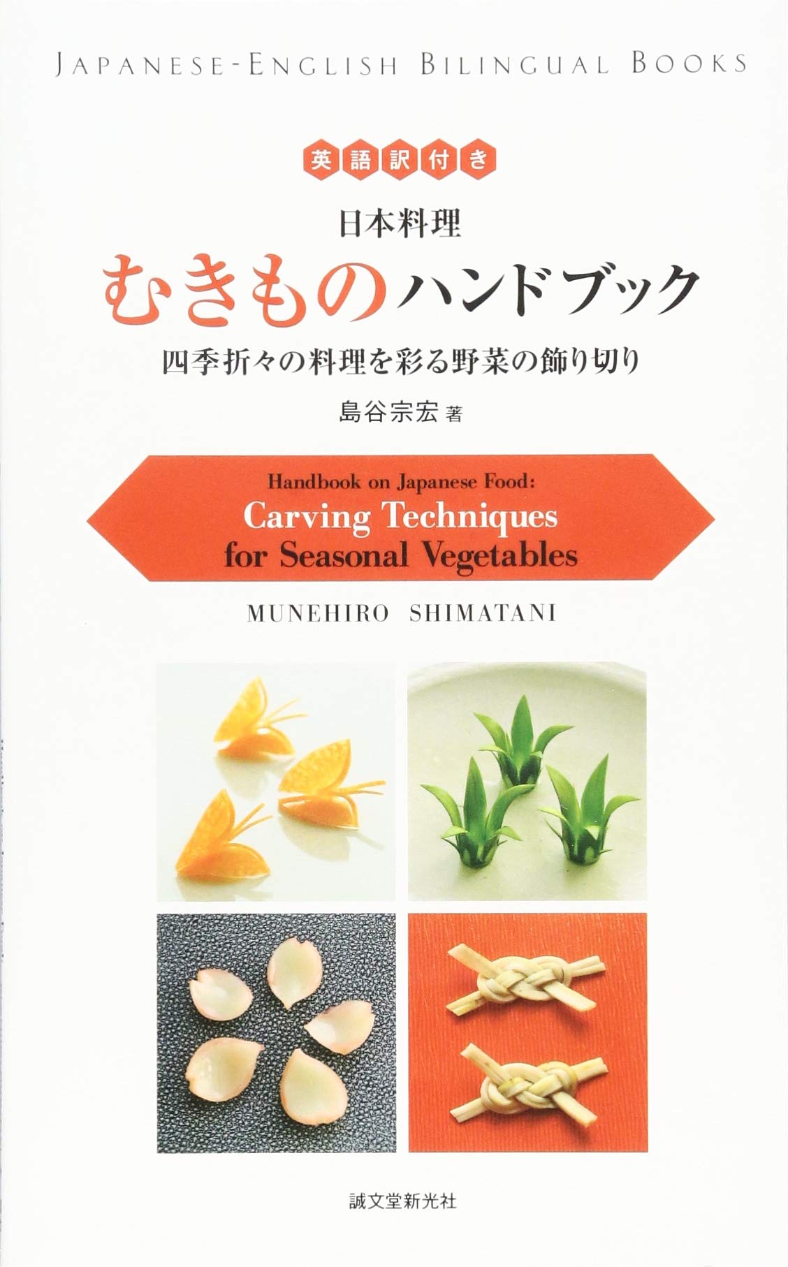 英語訳付き 日本料理 むきものハンドブック Handbook On Japanese Food 四季折々の料理を彩る野菜の飾り切り Carving Techniques For Seasonal Vegetables Japanese English Bilingual Books 宗宏 島谷 本 通販 Amazon 英語訳付き 日本料理 むきものハンドブック Handbook On Japanese Food 四季折々の料理を彩る野菜の飾り切り Carving Techniques For Seasonal Vegetables Japanese English Bilingual Books 宗宏 島谷 本 通販 Amazon