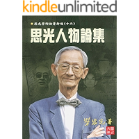 CUHK Series:The Academic Thinking Of Lao Siguang(Vol.12):Essays On Intellectual Persons(Chinese Edition) book cover