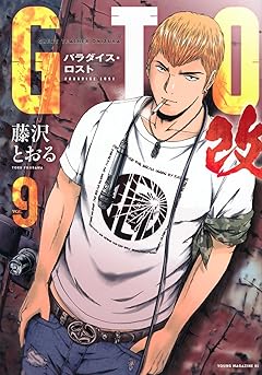 GTO パラダイス・ロスト 改の最新刊