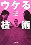 ウケる技術 (新潮文庫)