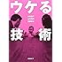 ウケる技術 (新潮文庫)