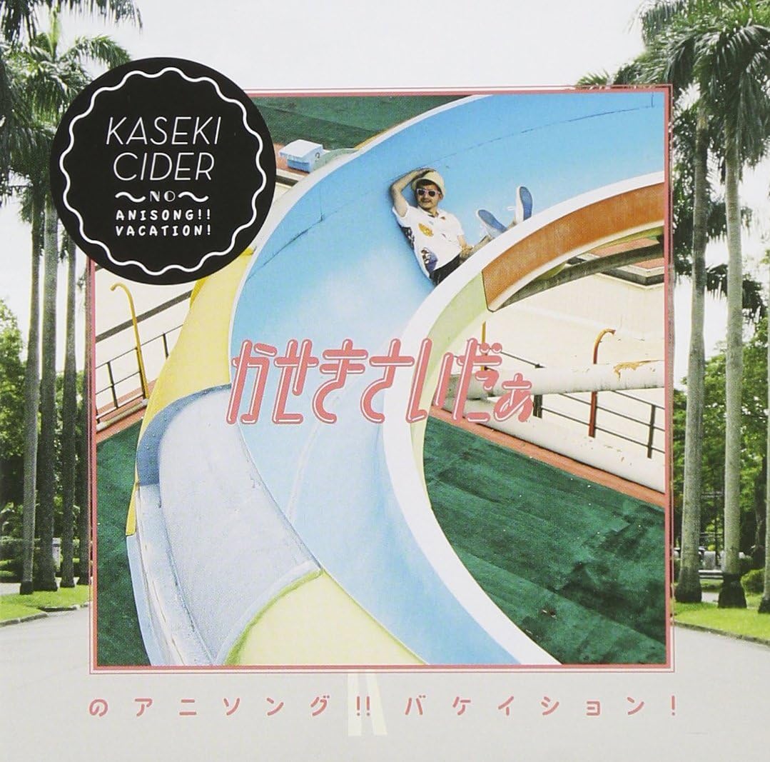 かせきさいだぁのアニソング バケイション かせきさいだぁ