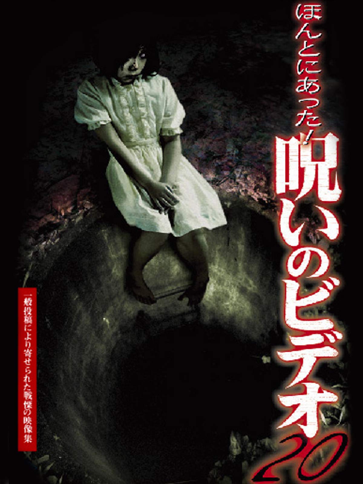 Amazon Co Jp ほんとにあった 呪いのビデオを観る Prime Video